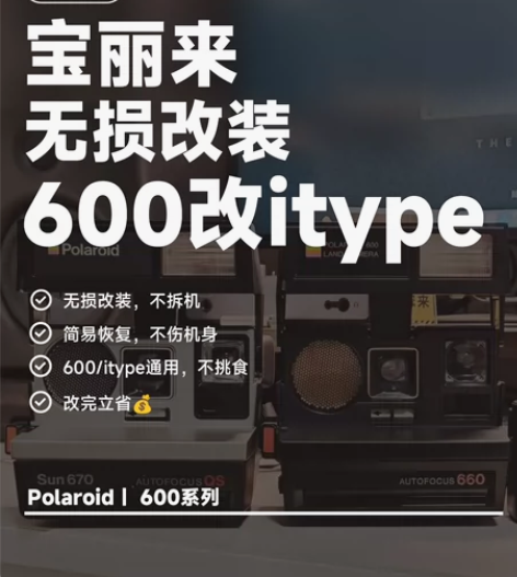 改装宝丽来600相纸兼容itype 电池后...
