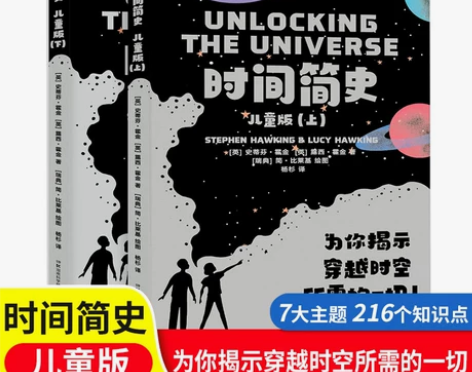 时间简史儿童版上下2册 霍金正版中文版写给...