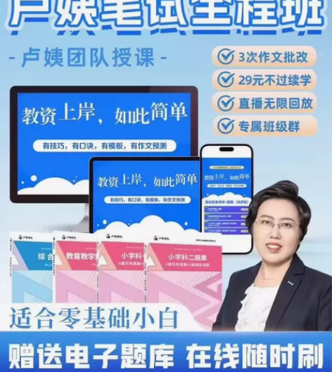 ??24下教资笔试?程全?班 ??卢姨王牌...