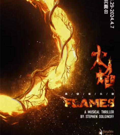 音乐剧火焰急出！特惠选座！【上海】大麦代拍...