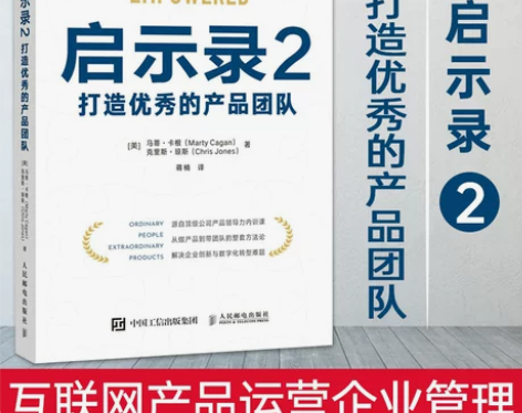 启示录2 打造优秀的产品团队 产品经理书籍...