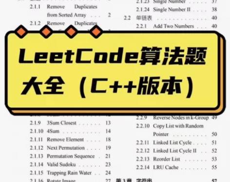 LeetCode算法题大全PDF（C++版...