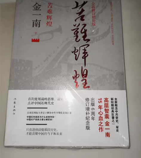 正版二手 苦难辉煌（全新修订增补版） 金一...