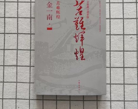 正版二手 苦难辉煌（全新修订增补版） 金一...