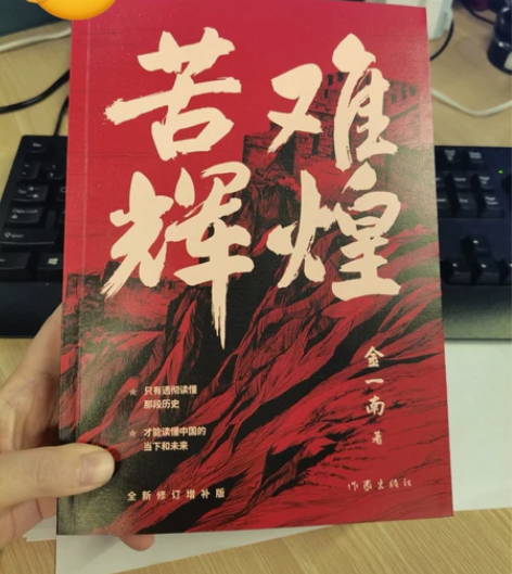 #小说《苦难辉煌》全新包邮 金一南教授作品...