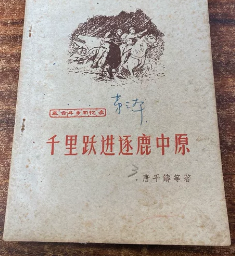 镇纸下的老物件，《千里跃进逐鹿中原》196...