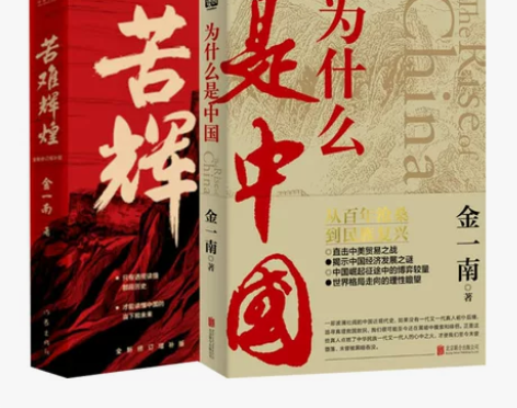 苦难辉煌 为什么是中国 金一南作品 全新修...