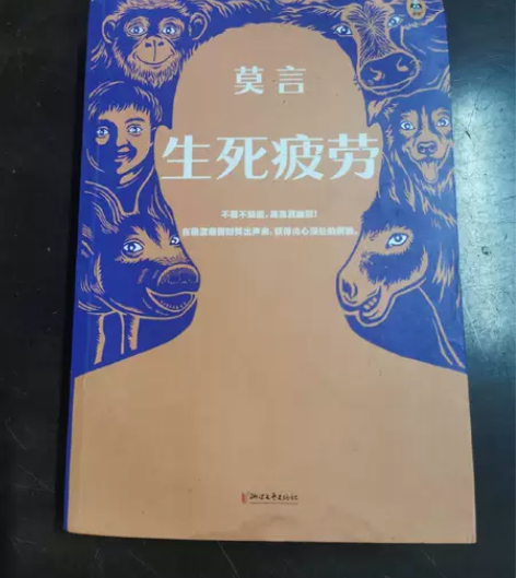 正版二手 生死疲劳 莫言 浙江文艺出版社 ...