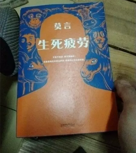 正版二手现货生死疲劳 莫言 浙江文艺出版社...