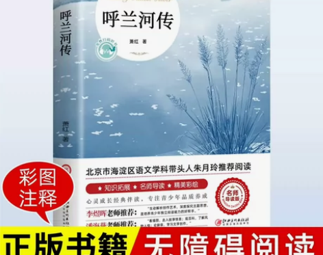呼兰河传萧红著正版原著必读包邮完整版无删减...