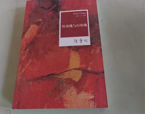 【正版二手】红玫瑰与白玫瑰 张爱玲 著/北...