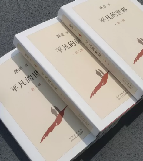 实体店清仓《平凡的世界》中国著名作家路遥创...