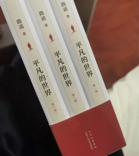 平凡的世界全三册路遥著完整版原著初高中必读...