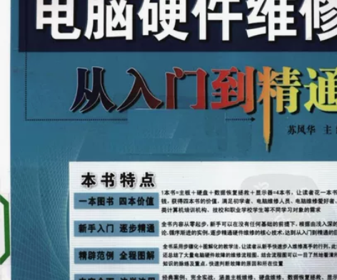 《电脑硬件维修从入门到精通》PDF格式电子...