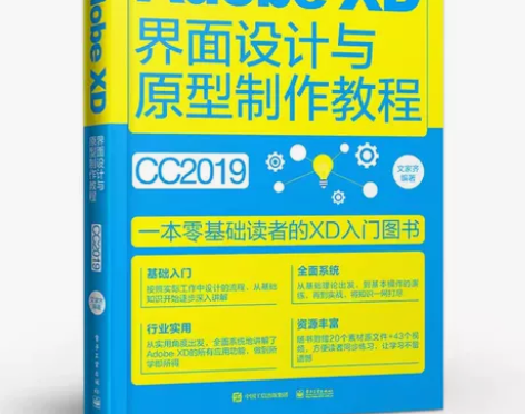 正版Adobe XD界面设计与原型制作教程...