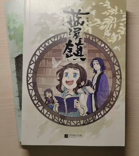 蓝溪镇漫画第1～2册 无翻阅痕迹 但闲置久...