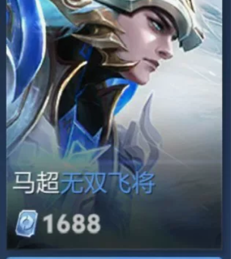 【VQ双区现货秒发】马超无双飞将FMVP传...