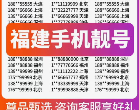福建福州厦门泉州莆田龙岩漳州电信手机号码靓...