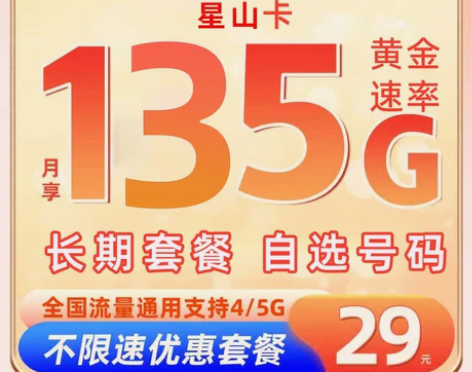 山东星卡电信星山卡流量卡4G5G通用电信上...