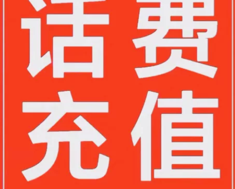 全国三网话费,全国移动+电信+联通话费充费...