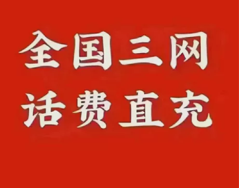 全国三网话费充值+移动+电信+联通+充话费...