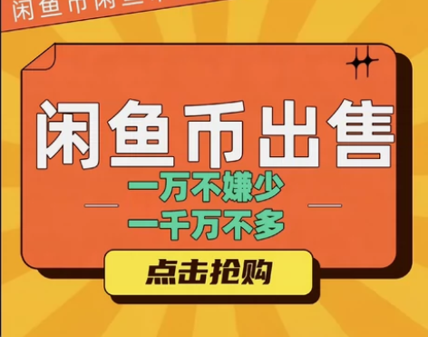 标价=购买1万币直接拍的价格！咸鱼充值 出...