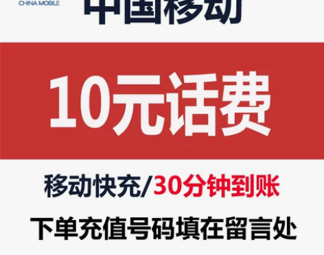 话费充值中国移动10 全国移动话费充费10...