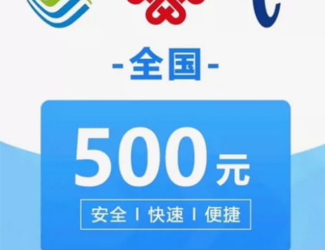 #话费500 87折靠谱稳定！全国三网话费...