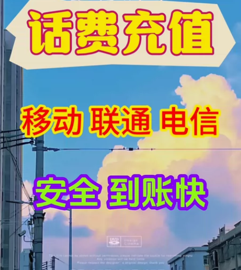 【安全[比心]快捷】全国三网话费充值支持联...