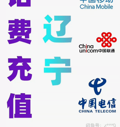 辽宁电信移动联通话费充值手机缴费话费代充2...
