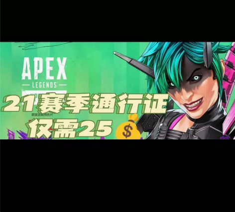 APEX21赛季通行证 只需25元 ①加赠...