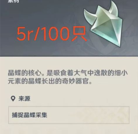 原神晶蝶代抓,5r/100只,新客户送25...