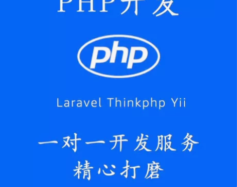 php开发 thinkphp larave...