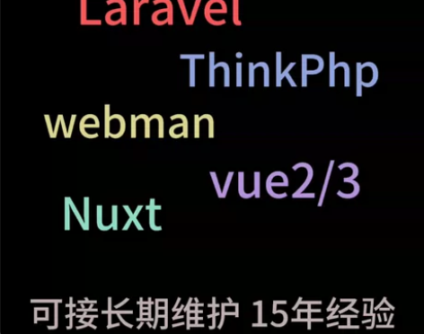 php开发laravel/tp/webma...