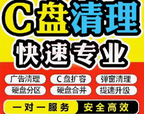 电脑远程c盘清理扩容笔记本磁盘分区流氓软件...
