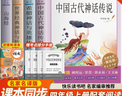快乐读书吧四年级上册全套4册 山海经世界经...