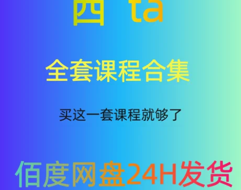 2024精心整理xi塔课程合集西ta全套学...