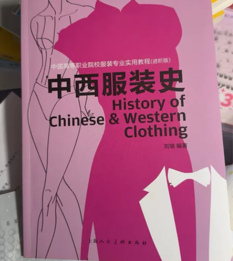 出中西服装史，全新 毕业清闲置，售出不退不...