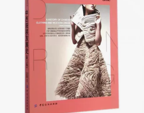 二手正版中西服装发展史(第3版) 刘海清...