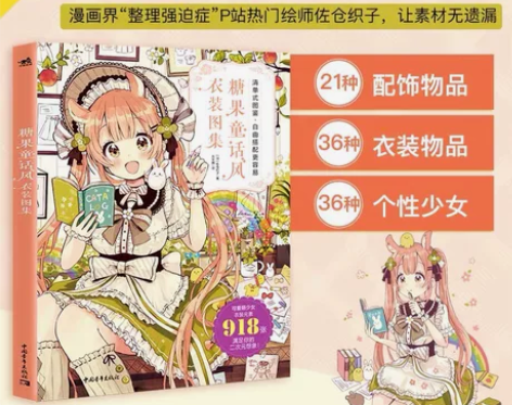 （日文）糖果童话风衣装图集 漫画技法教学少...