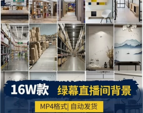 【秒发货】直播间绿幕虚拟背景高清素材直播图...