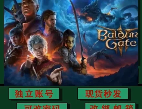 博德之门3 带初邮（可改一切 永久使用 找...