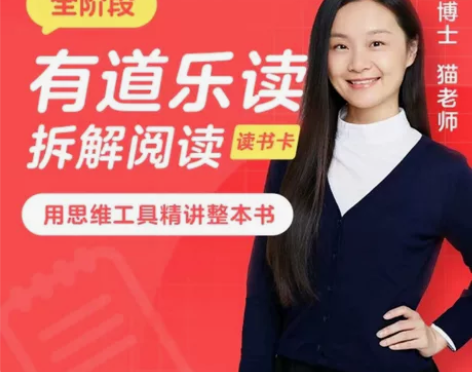 低价转让个人置猫老师 【有道猫老师】拆解阅...