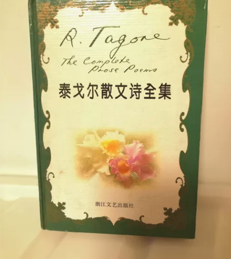 泰戈尔散文诗全集 浙江文艺出版社泰戈尔诗选