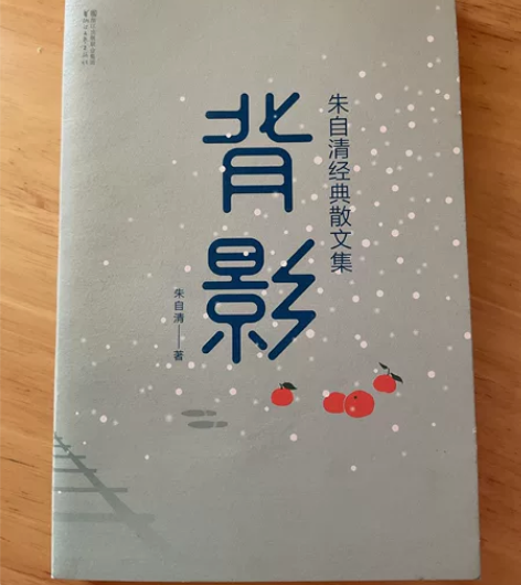 经典散文-朱自清背影 几乎全新，书封有一点...