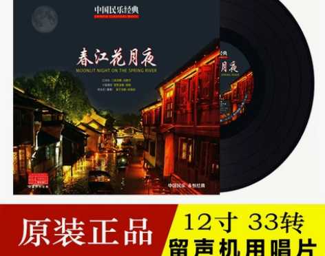 唱片正版中国民乐经典琵琶合奏春江花月夜LP...