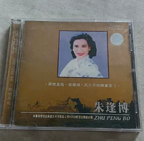 朱逢博《那就是我》专辑，正版，中唱广州公司...