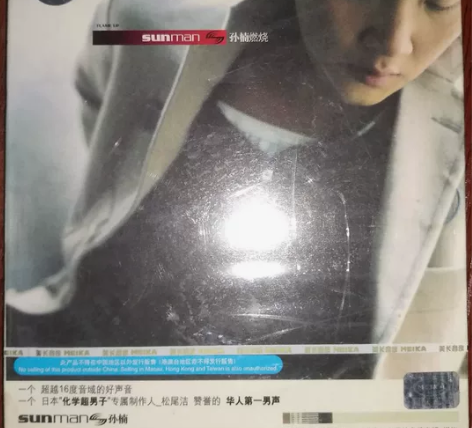 孙楠 燃烧 美卡 CD全新未拆，售出一概不...