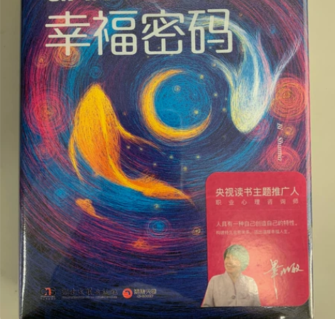破解幸福密码 毕淑敏 全新 未拆封 带塑封...