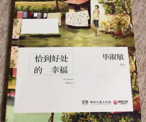 毕淑敏幸福三部曲3本书籍  恰到好处的幸福...